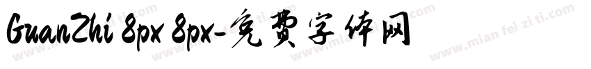 GuanZhi 8px 8px字体转换